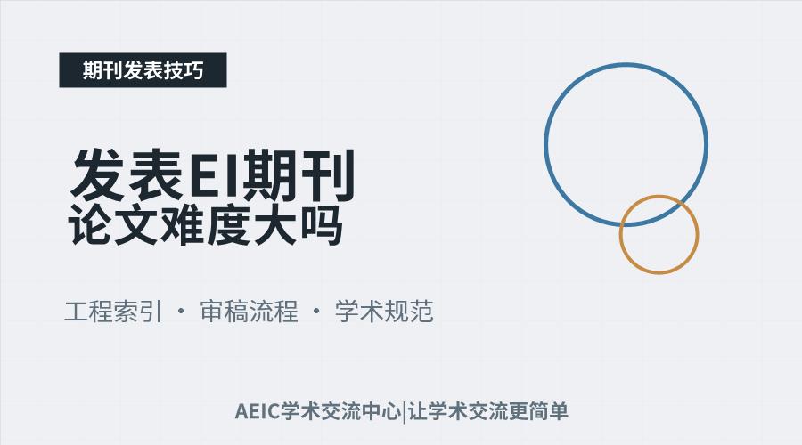 发表EI期刊论文难度大吗