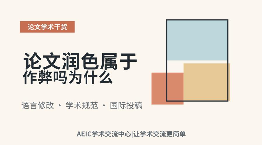 论文润色属于作弊吗为什么
