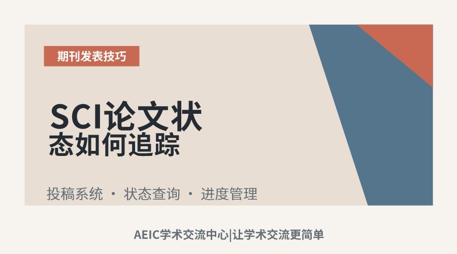 SCI论文状态如何追踪
