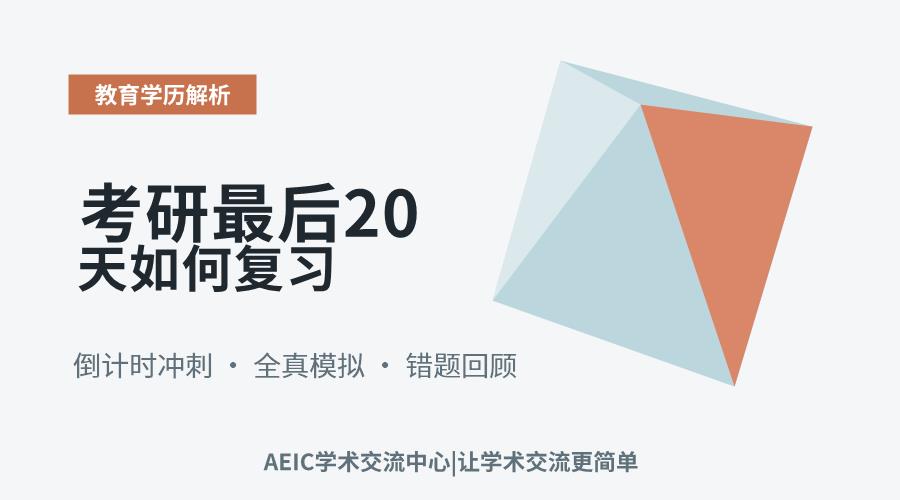 考研最后20天如何复习