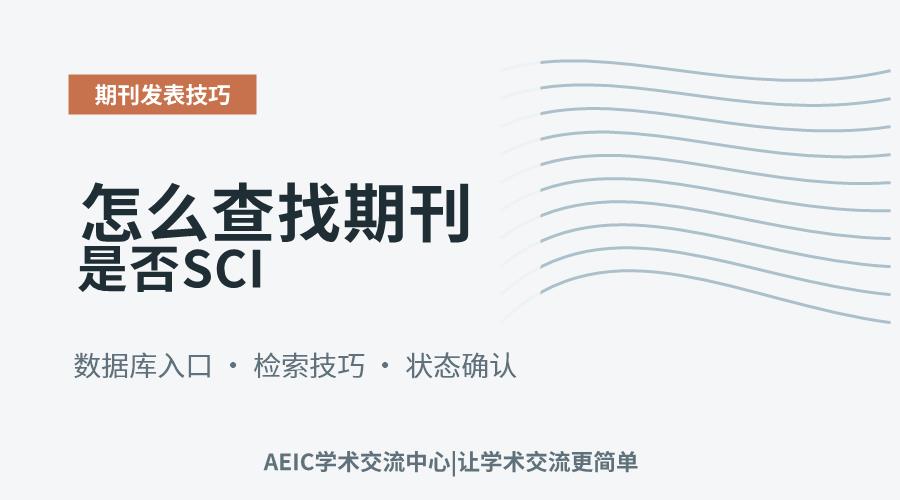 怎么查找期刊是否SCI