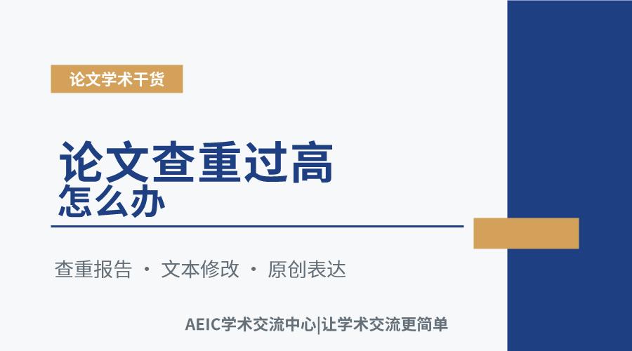 论文查重过高怎么办