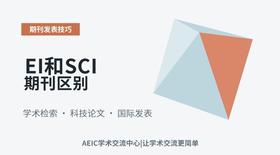 EI和SCI期刊区别