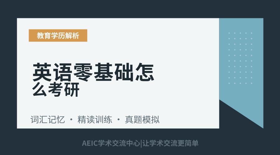 英语零基础怎么考研