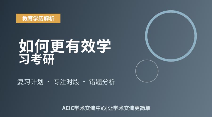 如何更有效学习考研