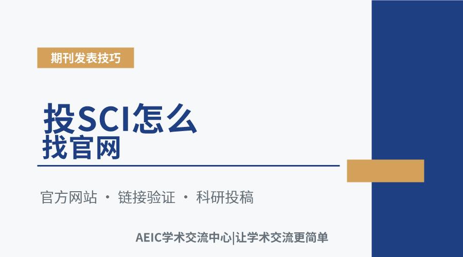 投SCI怎么找官网