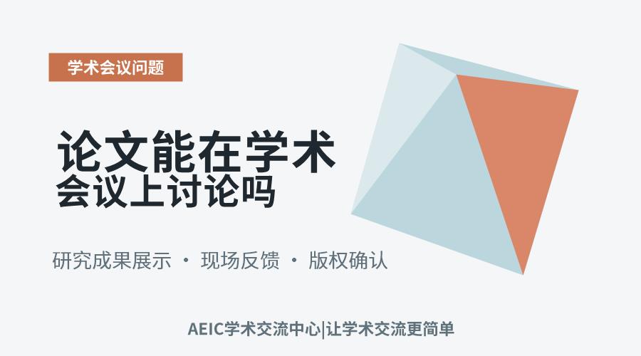 论文能在学术会议上讨论吗