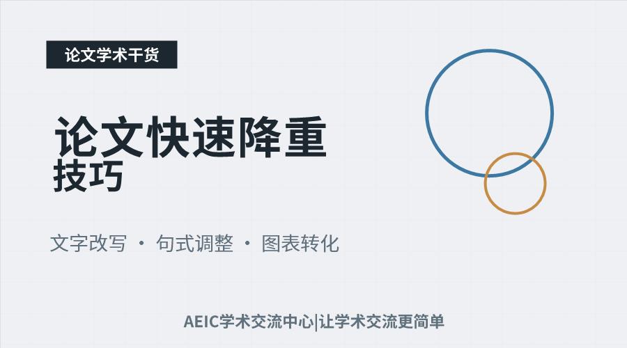 论文快速降重技巧