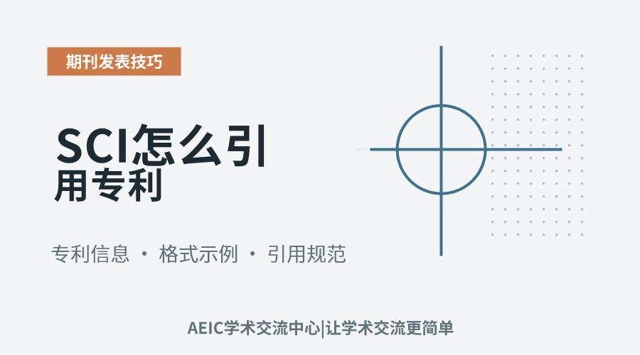 SCI怎么引用专利