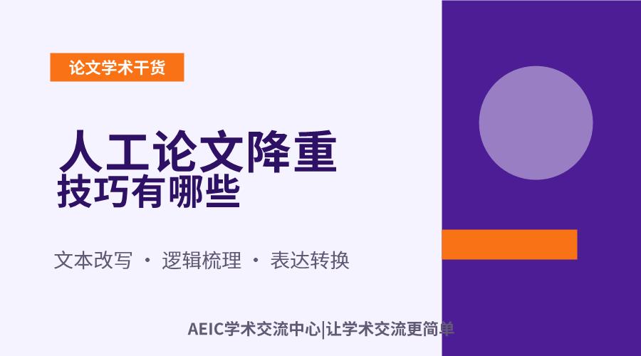 人工论文降重技巧有哪些