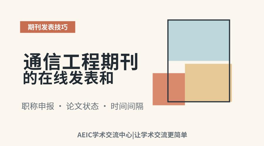 通信工程期刊的在线发表和正式出版差多久能用来评职称