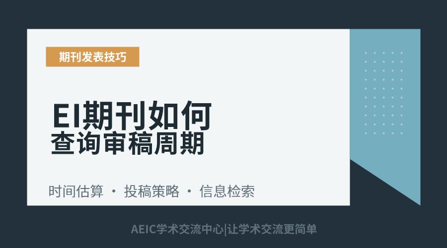EI期刊如何查询审稿周期