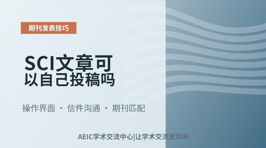 SCI文章可以自己投稿吗