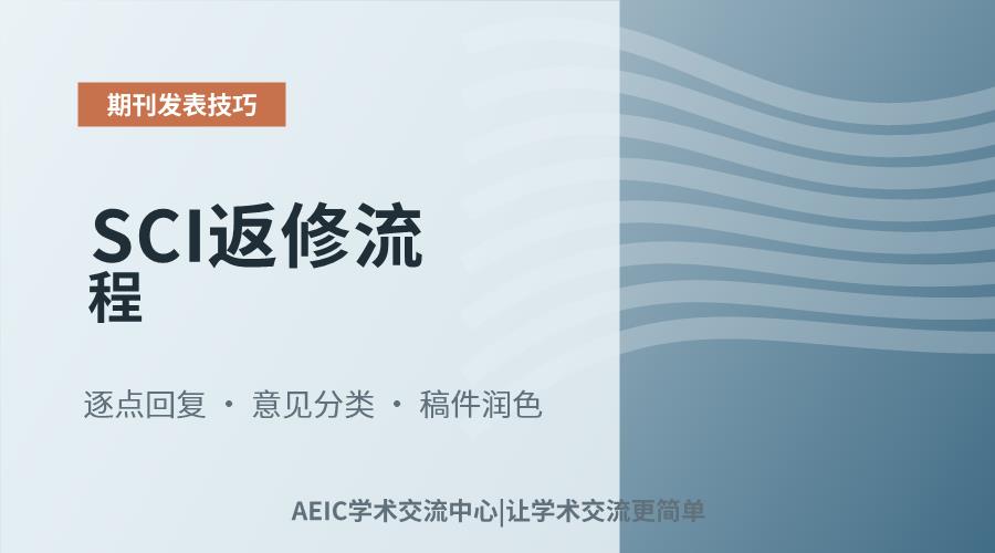 SCI返修流程