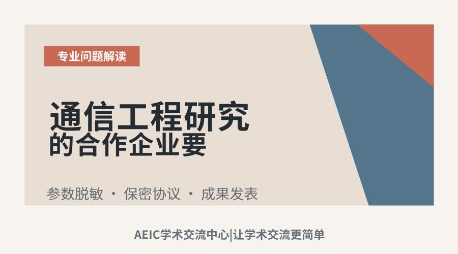 通信工程研究的合作企业要求保密仿真参数怎么处理