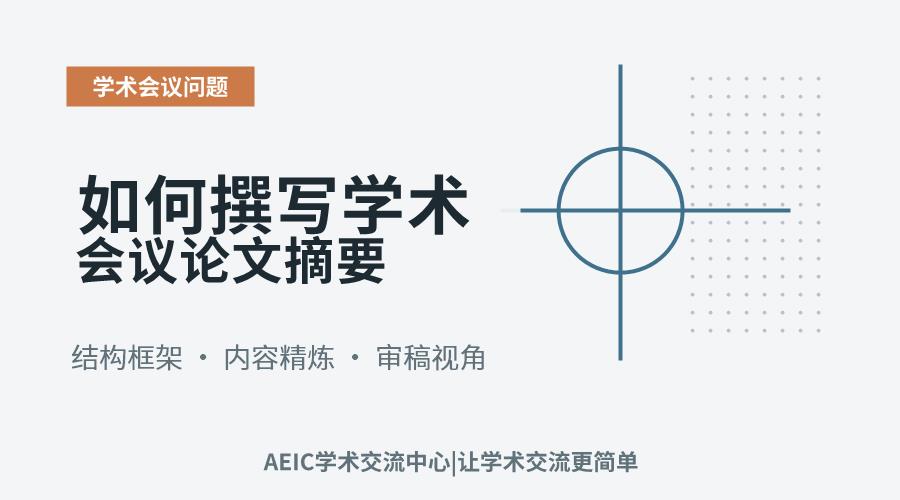 如何撰写学术会议论文摘要