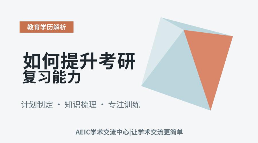 如何提升考研复习能力