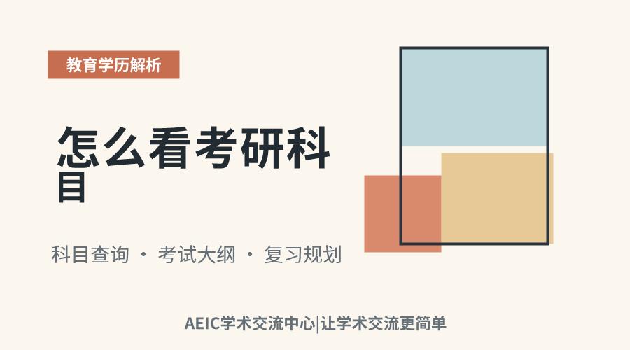 怎么看考研科目