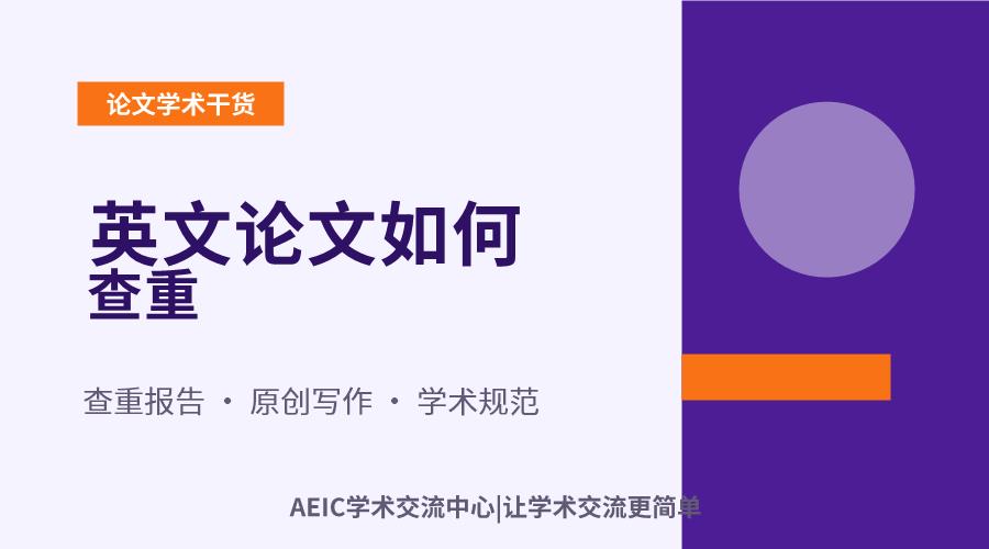 英文论文如何查重