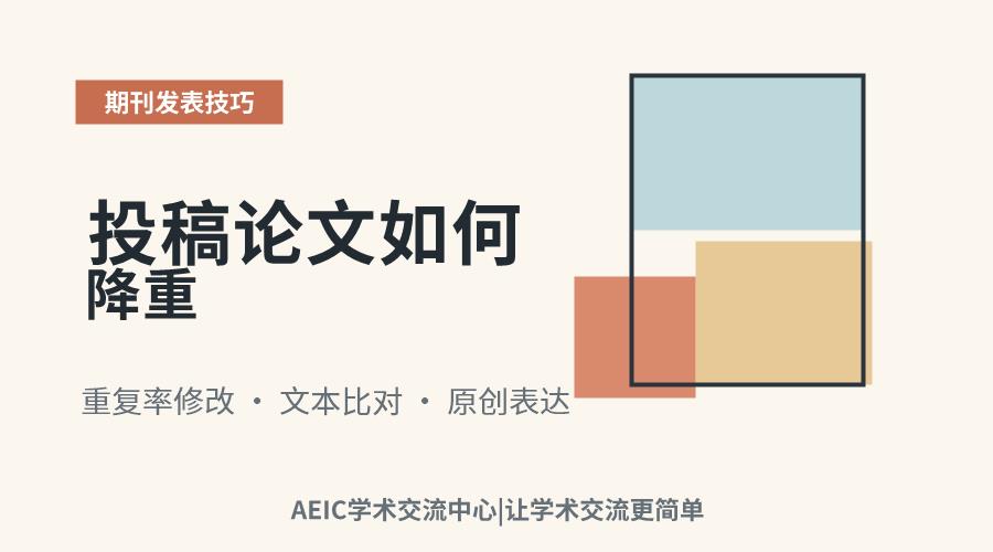 投稿论文如何降重