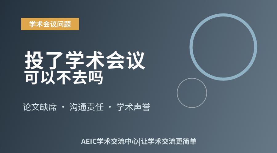 投了学术会议可以不去吗
