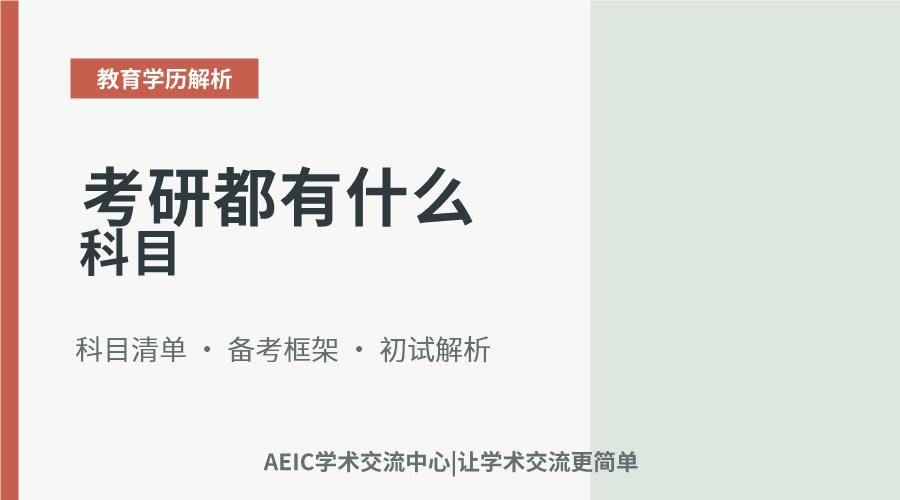 考研都有什么科目