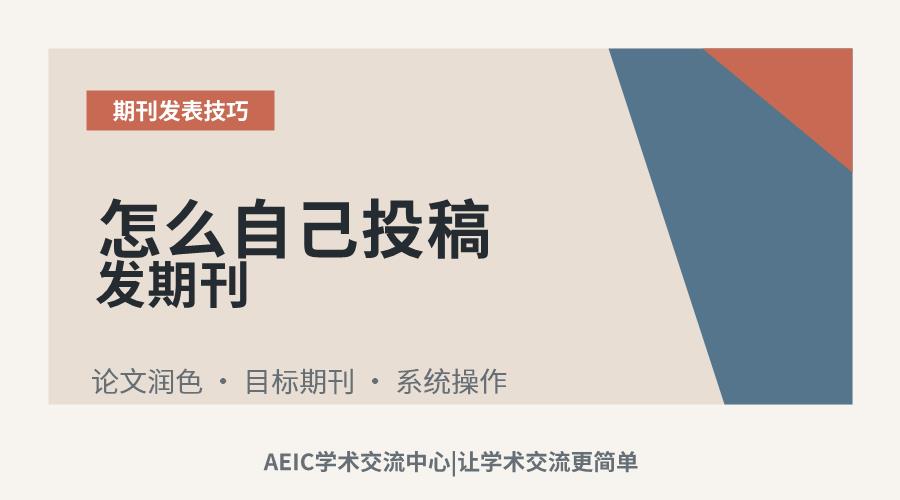 怎么自己投稿发期刊