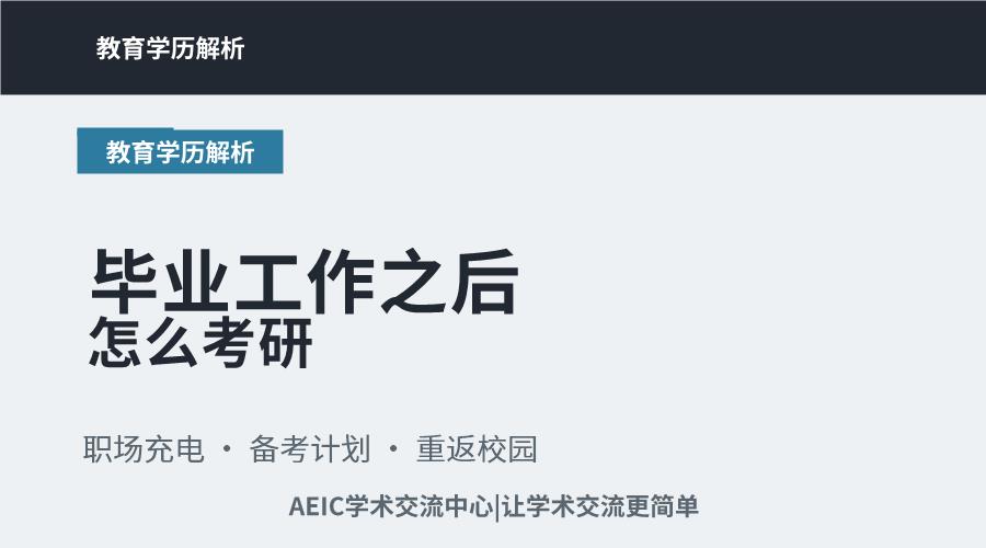 毕业工作之后怎么考研