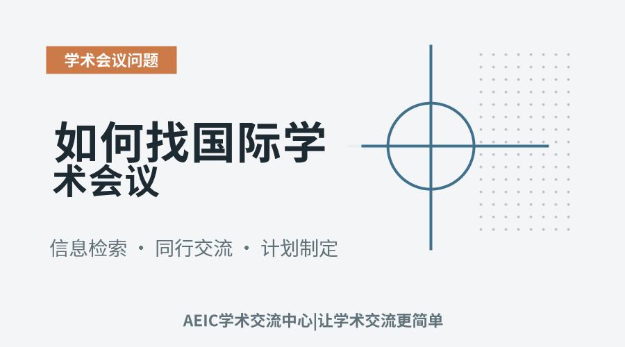 如何找国际学术会议