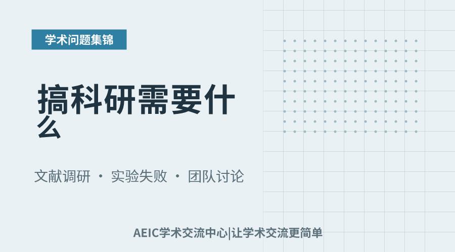 搞科研需要什么