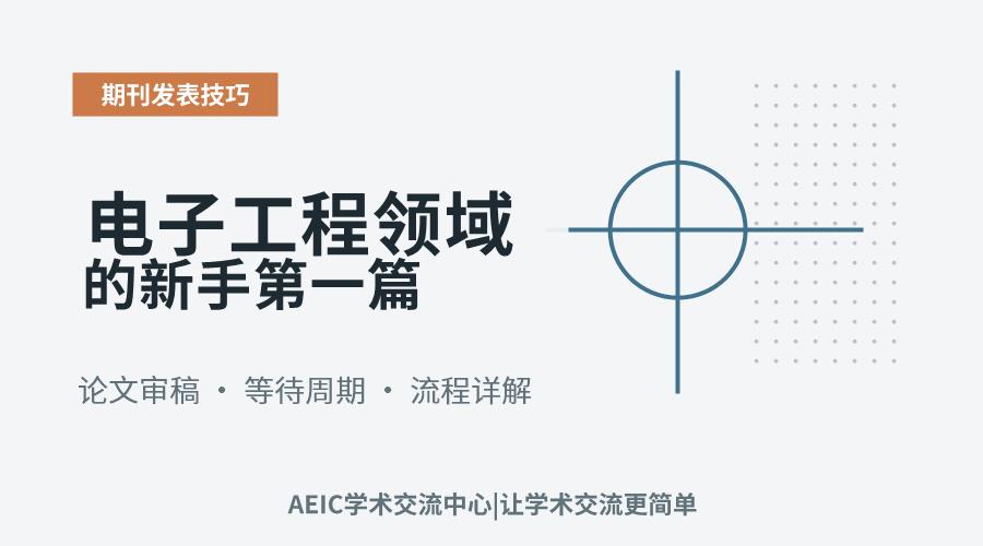 电子工程领域的新手第一篇期刊论文从投到见刊一般经历多久