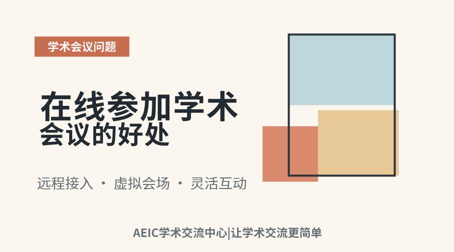 在线参加学术会议的好处