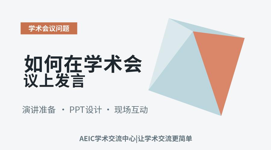 如何在学术会议上发言