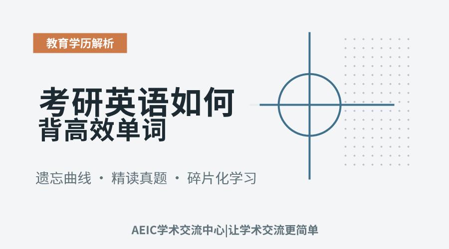 考研英语如何背高效单词