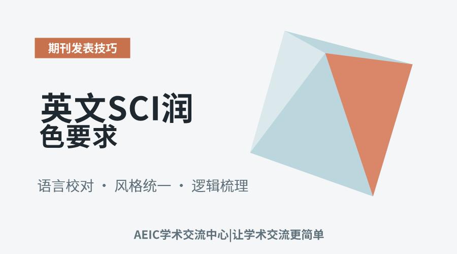 英文SCI润色要求