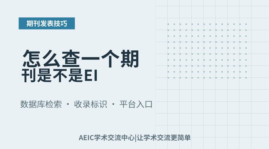 怎么查一个期刊是不是EI