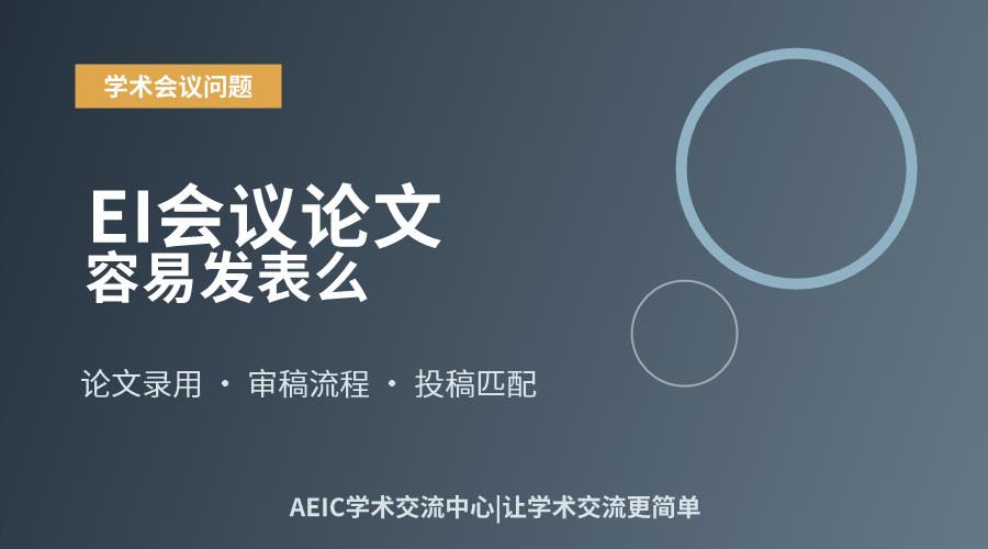 EI会议论文容易发表么