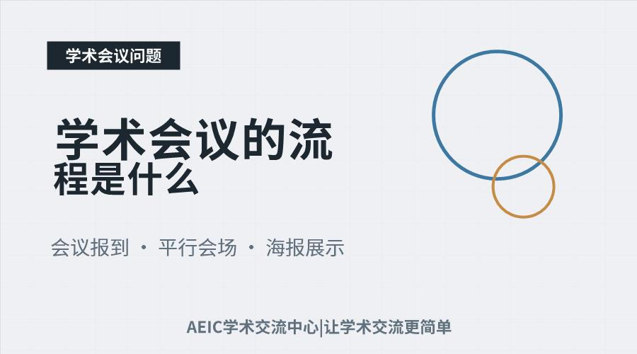学术会议的流程是什么