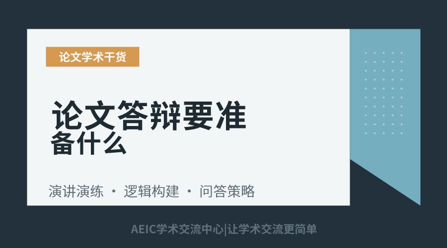 论文答辩要准备什么