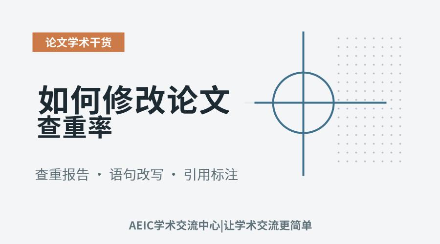 如何修改论文查重率