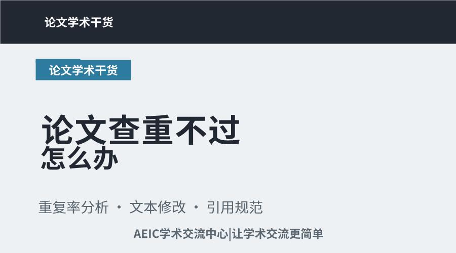 论文查重不过怎么办