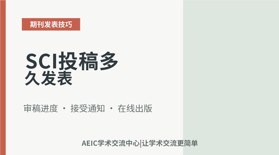 SCI投稿多久发表