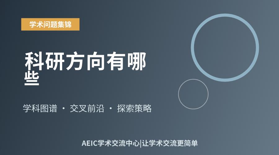 科研方向有哪些