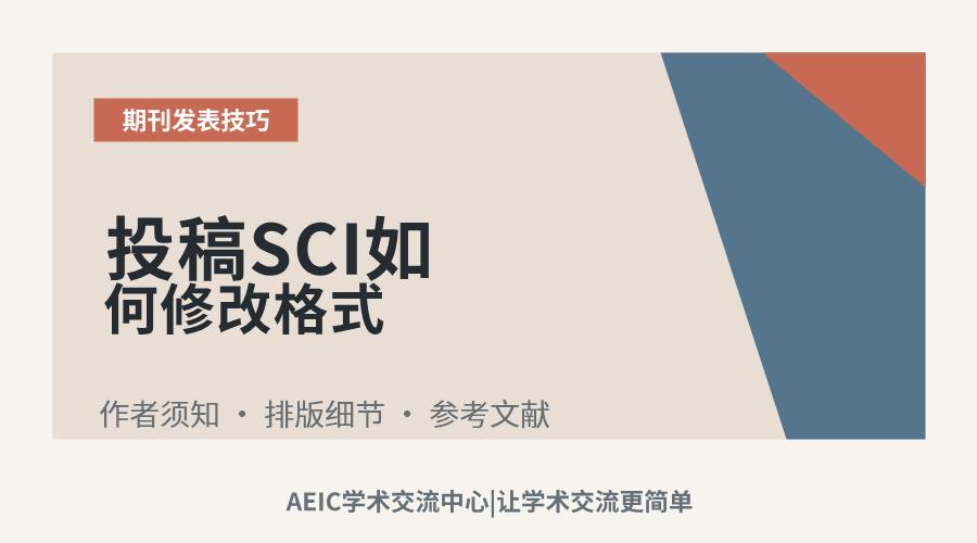 投稿SCI如何修改格式