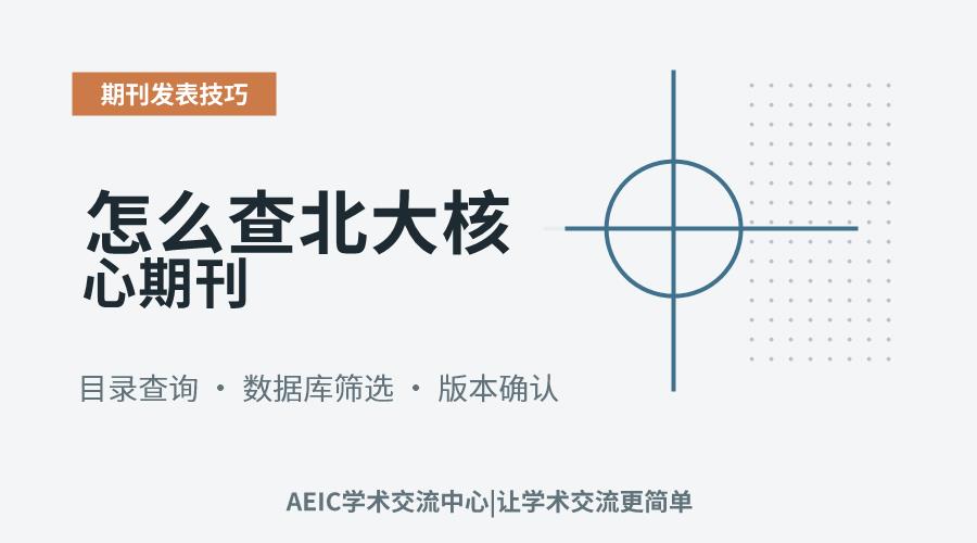 怎么查北大核心期刊