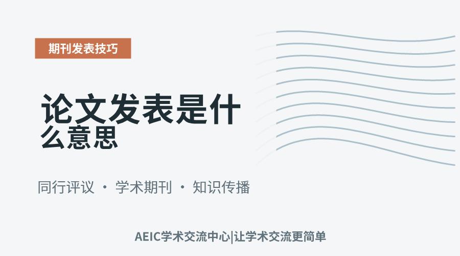 论文发表是什么意思