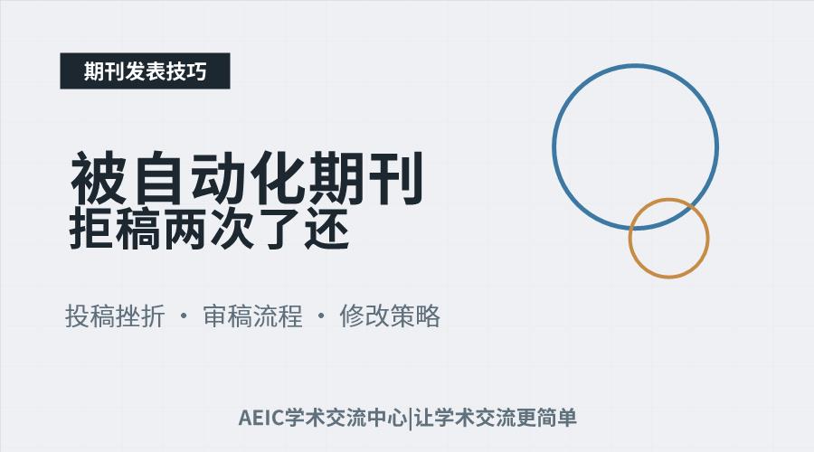 被自动化期刊拒稿两次了还要不要继续投