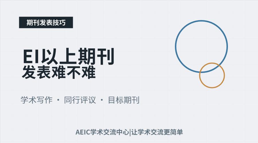 EI以上期刊发表难不难