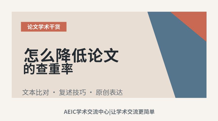 怎么降低论文的查重率