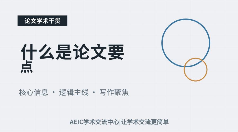 什么是论文要点